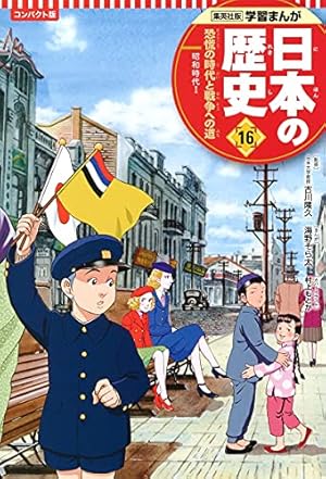 学習まんが 日本の歴史 1 日本のあけぼの | あおき てつお, 星井 博文